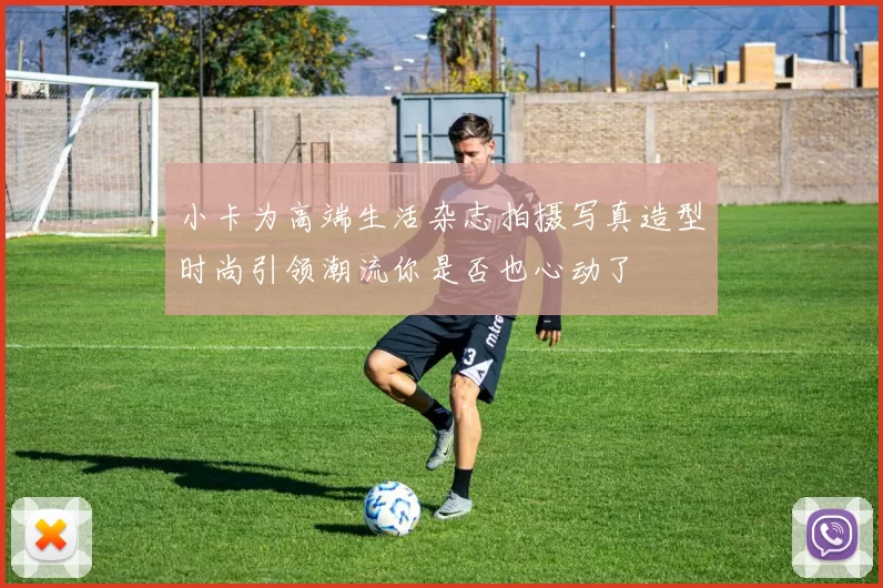 小卡为高端生活杂志拍摄写真造型时尚引领潮流你是否也心动了