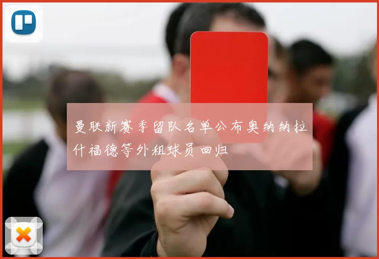 曼联新赛季留队名单公布奥纳纳拉什福德等外租球员回归
