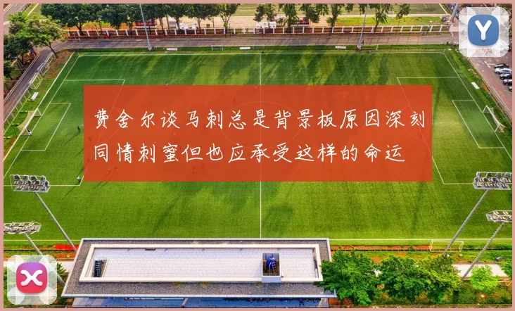 费舍尔谈马刺总是背景板原因深刻同情刺蜜但也应承受这样的命运