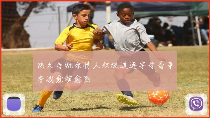 热火与凯尔特人积极追逐字母哥争夺战愈演愈烈