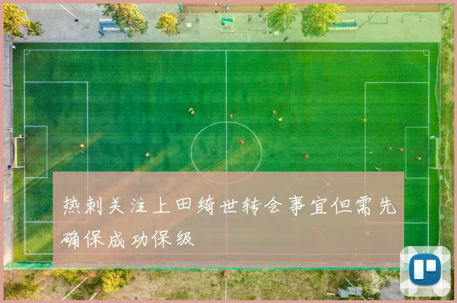 热刺关注上田绮世转会事宜但需先确保成功保级