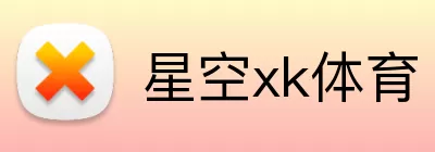 星空xk体育 Logo